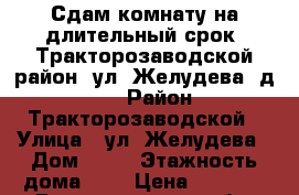 Сдам комнату на длительный срок! Тракторозаводской район, ул. Желудева, д.12. › Район ­ Тракторозаводской › Улица ­ ул. Желудева › Дом ­ 12 › Этажность дома ­ 5 › Цена ­ 4 000 - Волгоградская обл. Недвижимость » Квартиры аренда   